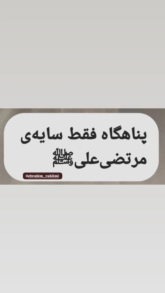  جدید ترین استوری اینستاگرام ابراهيم رحيمی