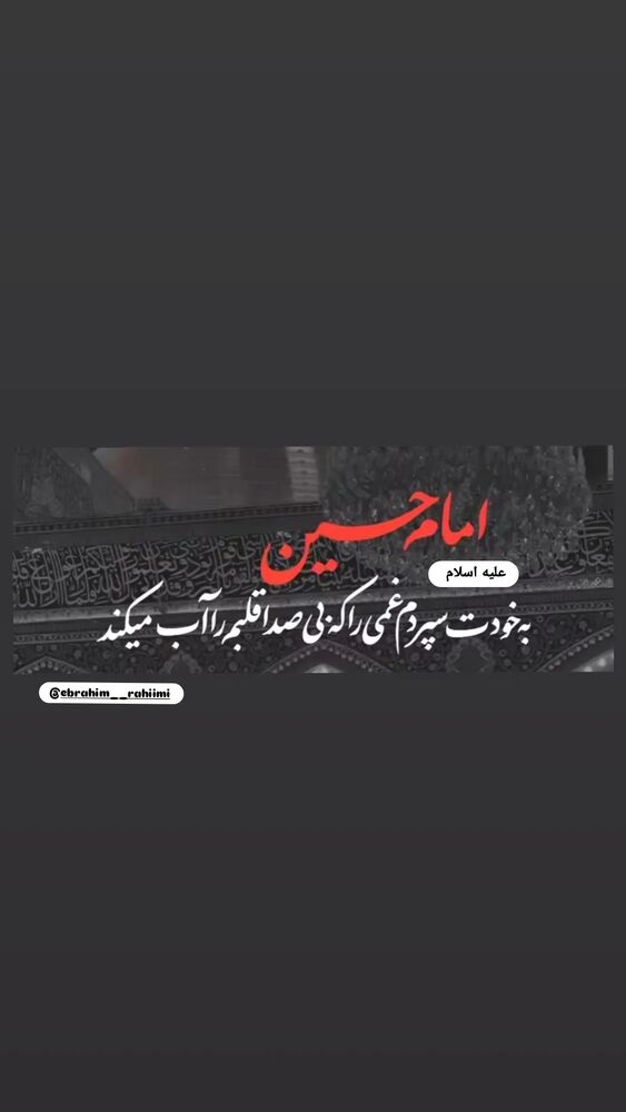 جدید ترین استوری اینستاگرام ابراهيم رحيمی