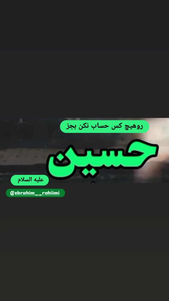  جدید ترین استوری اینستاگرام ابراهيم رحيمی
