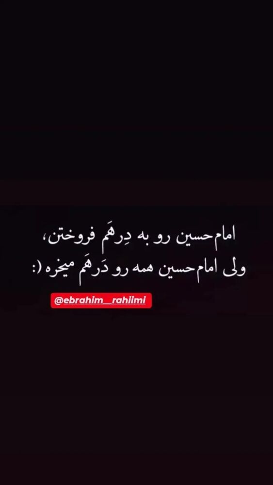  جدید ترین استوری اینستاگرام ابراهيم رحيمی