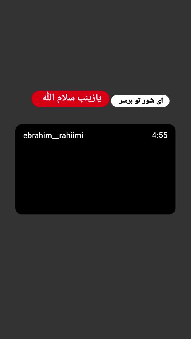  جدید ترین استوری اینستاگرام ابراهيم رحيمی