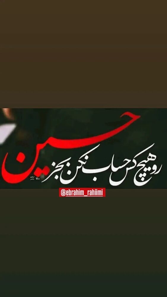 جدید ترین استوری اینستاگرام ابراهيم رحيمی