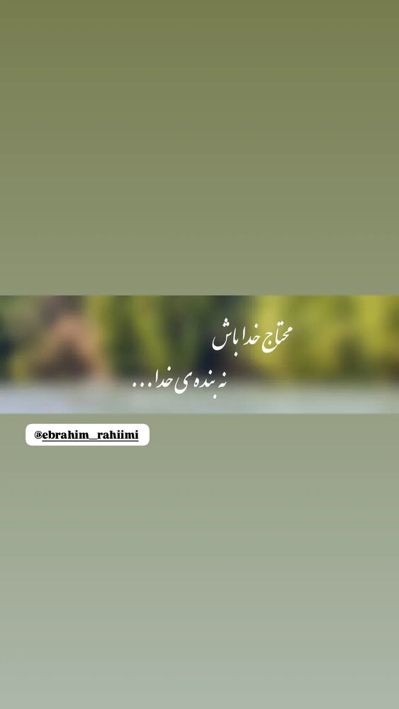 جدید ترین استوری اینستاگرام ابراهيم رحيمی