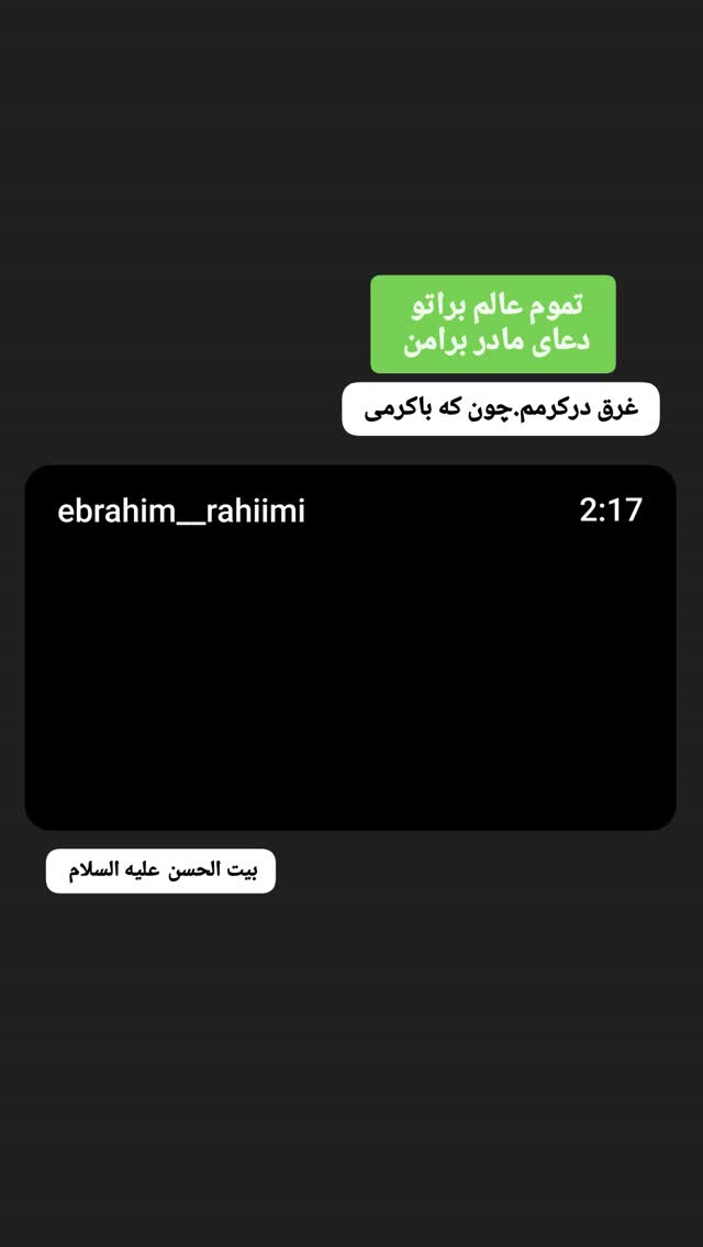  جدید ترین استوری اینستاگرام ابراهيم رحيمی
