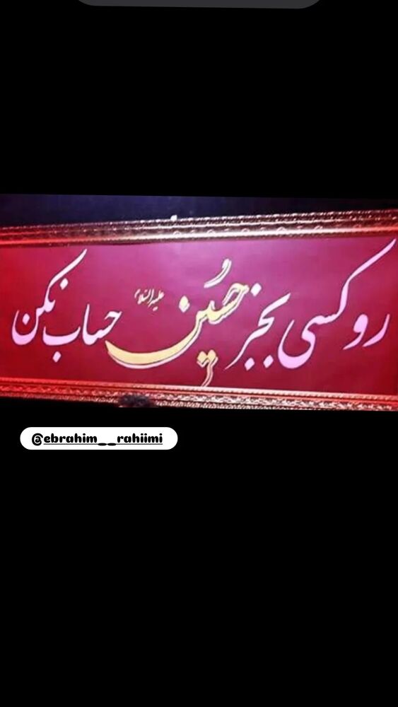 جدید ترین استوری اینستاگرام ابراهيم رحيمی