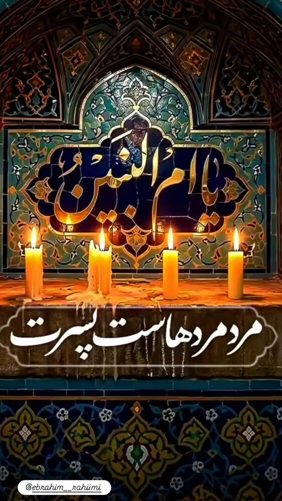  جدید ترین استوری اینستاگرام ابراهيم رحيمی
