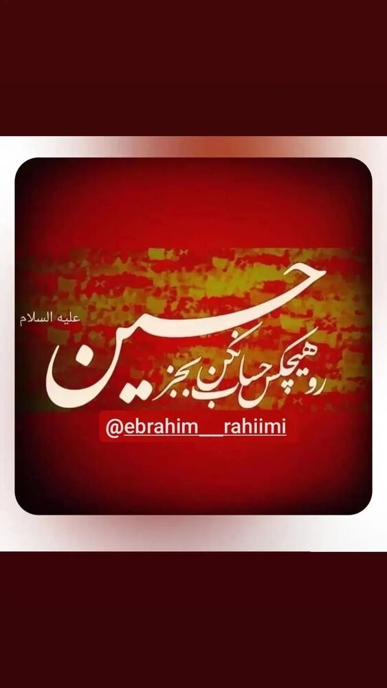  جدید ترین استوری اینستاگرام ابراهيم رحيمی
