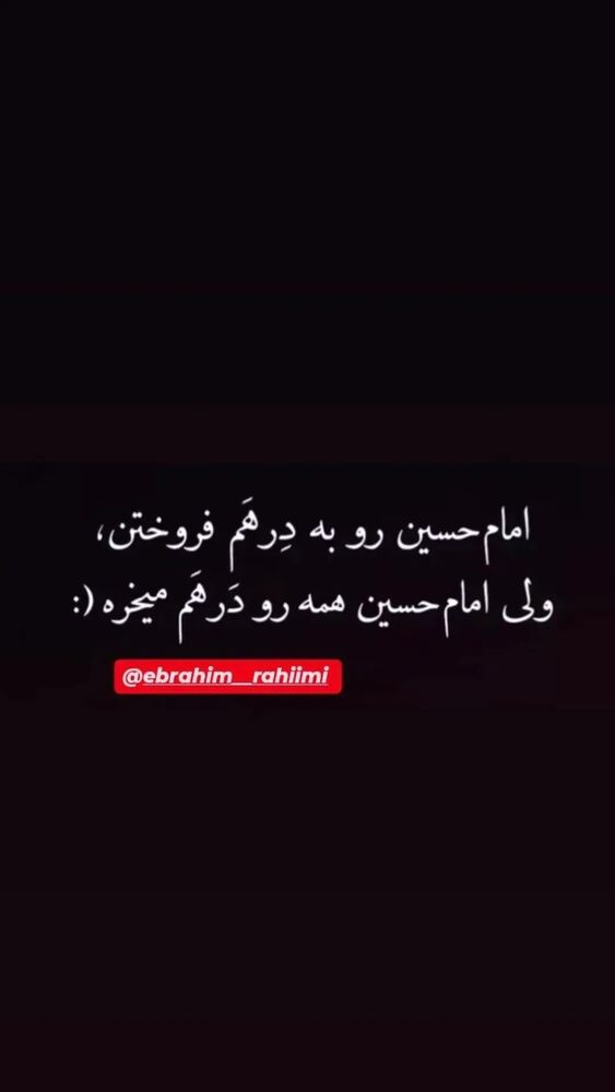  جدید ترین استوری اینستاگرام ابراهيم رحيمی