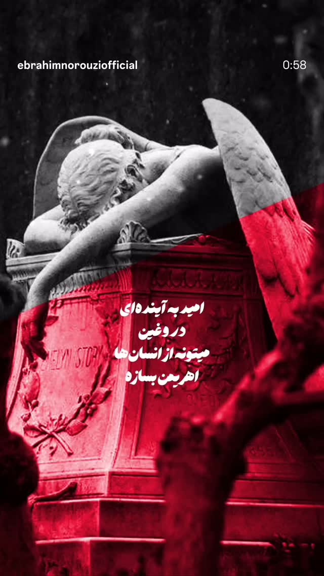  جدید ترین استوری اینستاگرام سید ابراهیم نوروزی