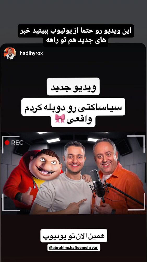 جدید ترین استوری اینستاگرام ابراهیم شفیعی