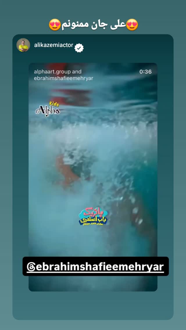  جدید ترین استوری اینستاگرام ابراهیم شفیعی