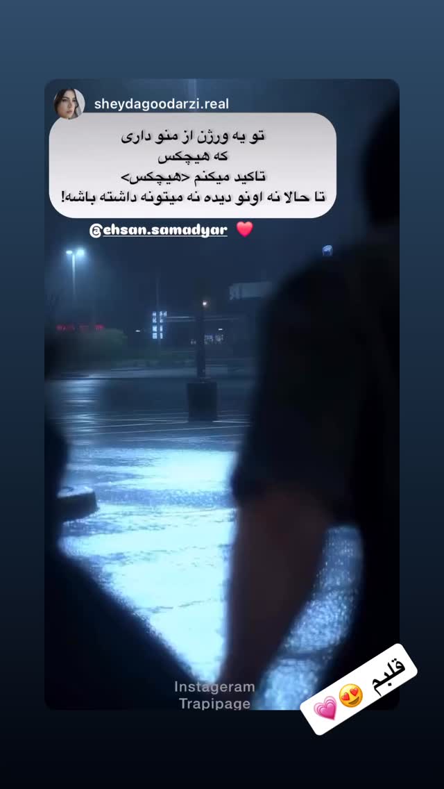  جدید ترین استوری اینستاگرام احسان صمديار