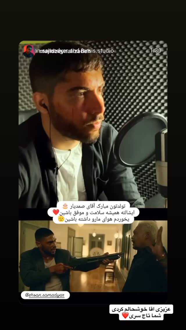  جدید ترین استوری اینستاگرام احسان صمديار