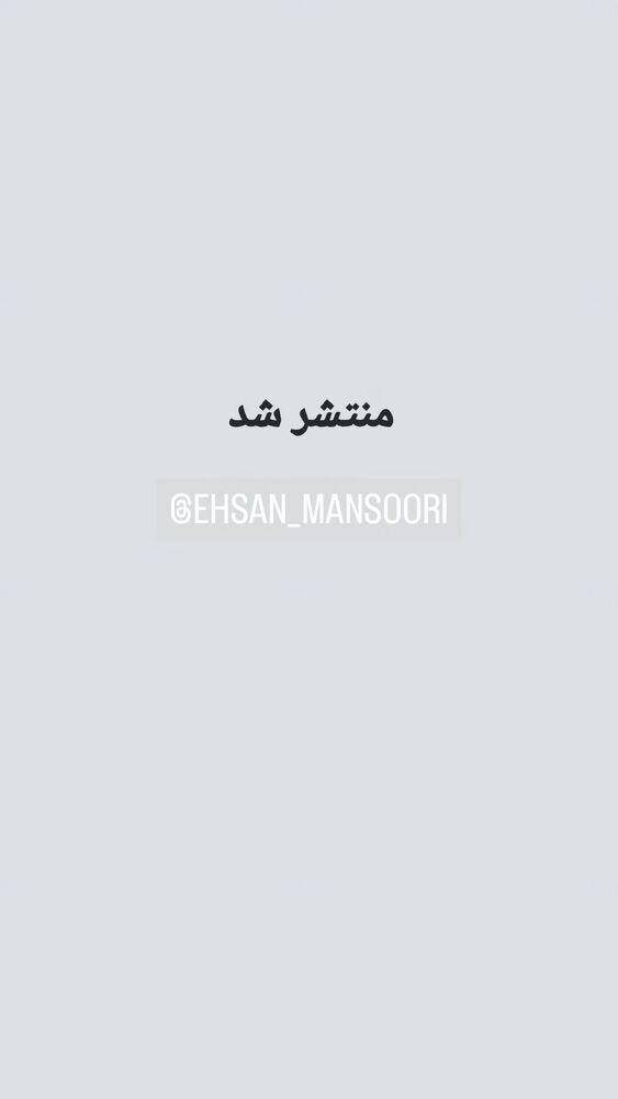  جدید ترین استوری اینستاگرام احسان منصوری