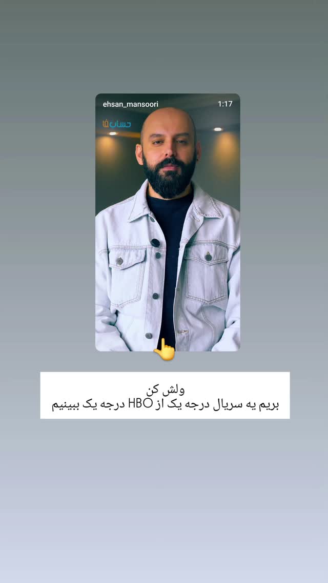  جدید ترین استوری اینستاگرام احسان منصوری