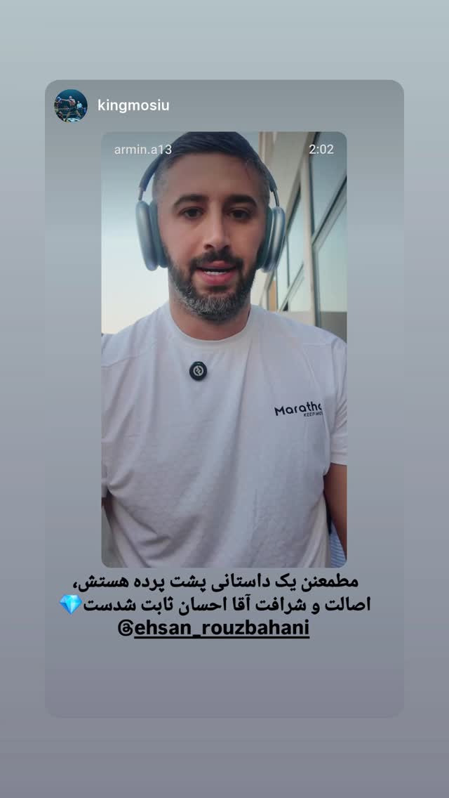  جدید ترین استوری اینستاگرام احسان روزبهانی