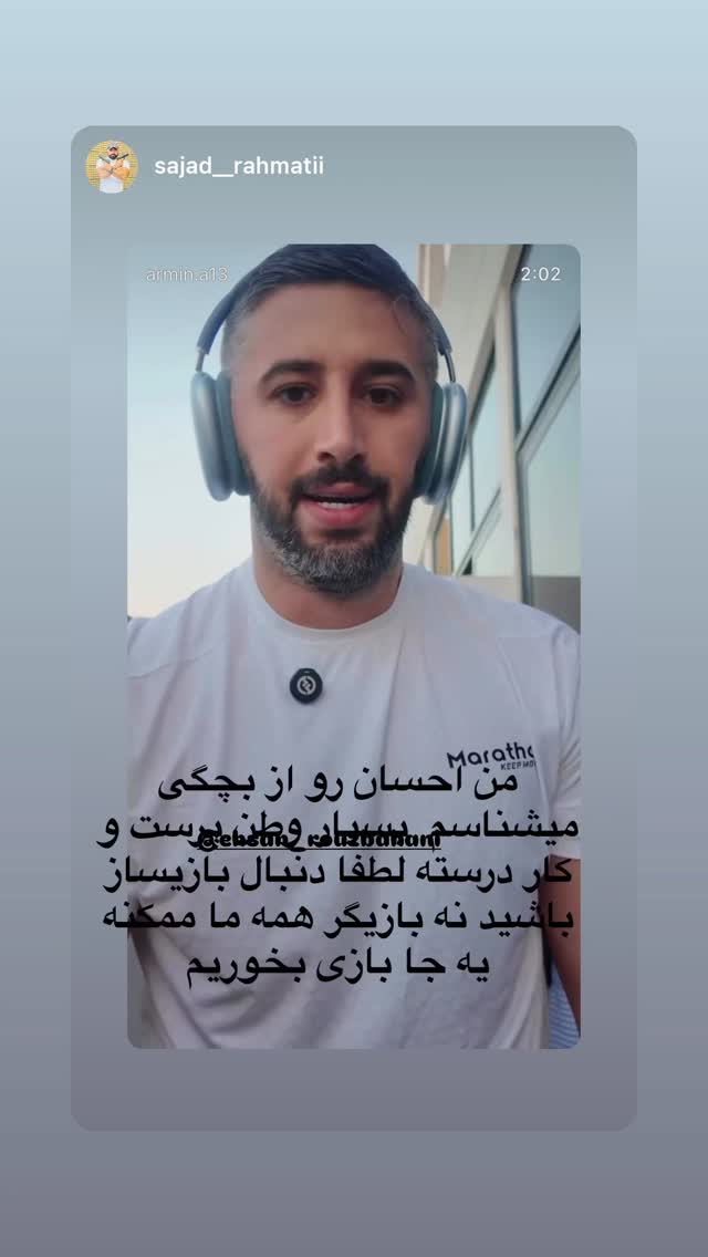  جدید ترین استوری اینستاگرام احسان روزبهانی