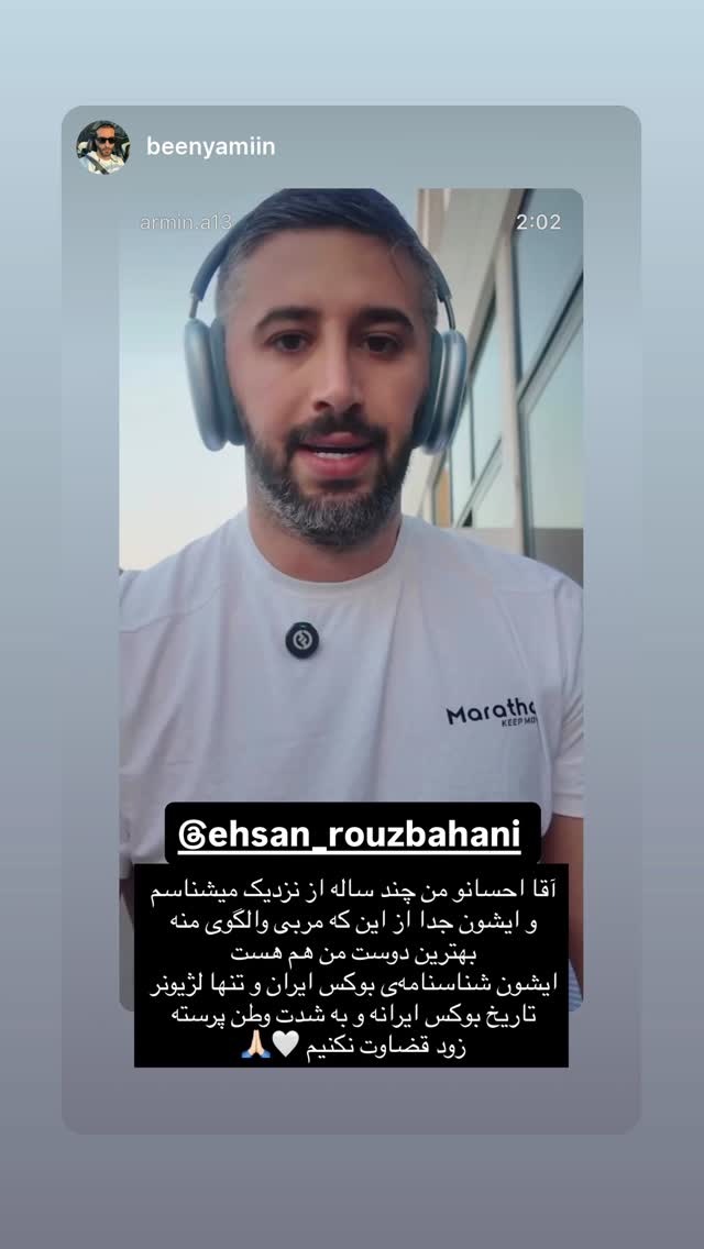  جدید ترین استوری اینستاگرام احسان روزبهانی