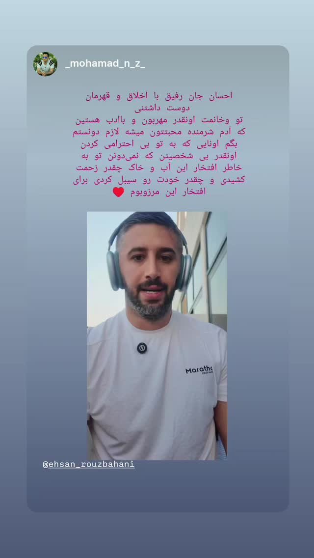  جدید ترین استوری اینستاگرام احسان روزبهانی