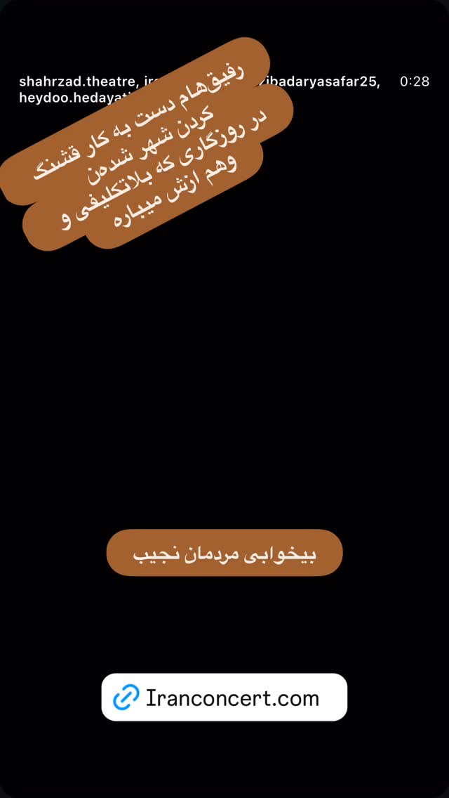  جدید ترین استوری اینستاگرام احسان عبدی پور