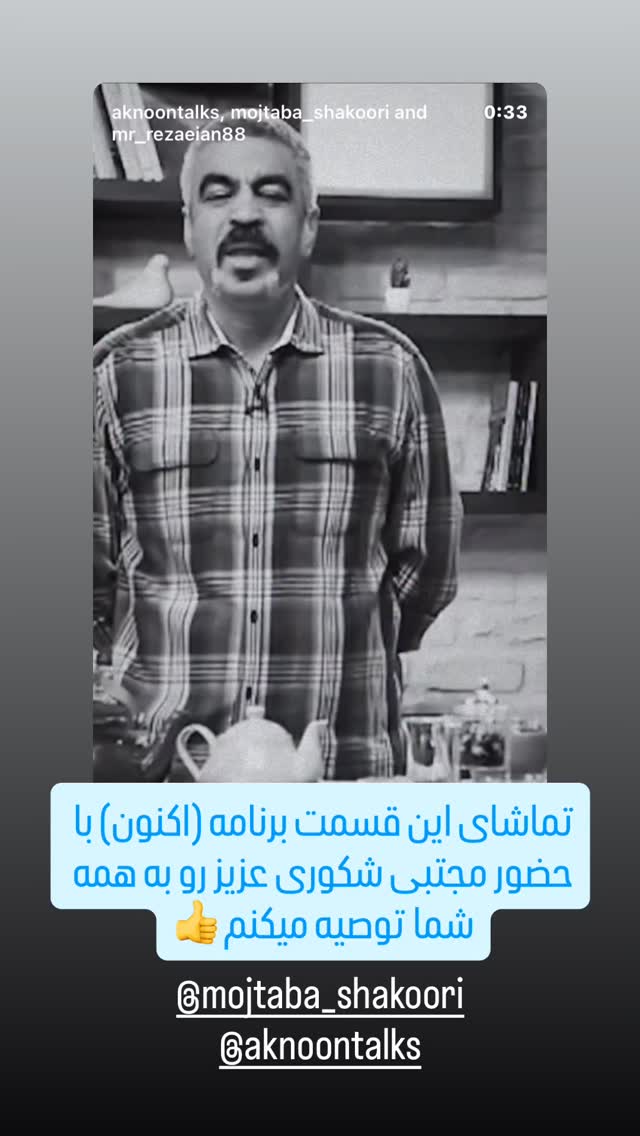  جدید ترین استوری اینستاگرام احسان علیخانی
