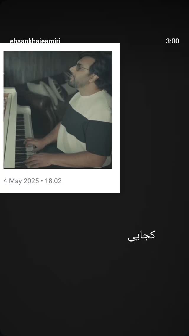  جدید ترین استوری اینستاگرام احسان خواجه امیری