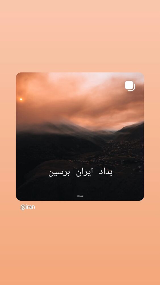  جدید ترین استوری اینستاگرام احسان خواجه امیری
