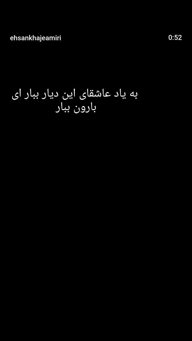 جدید ترین استوری اینستاگرام احسان خواجه امیری