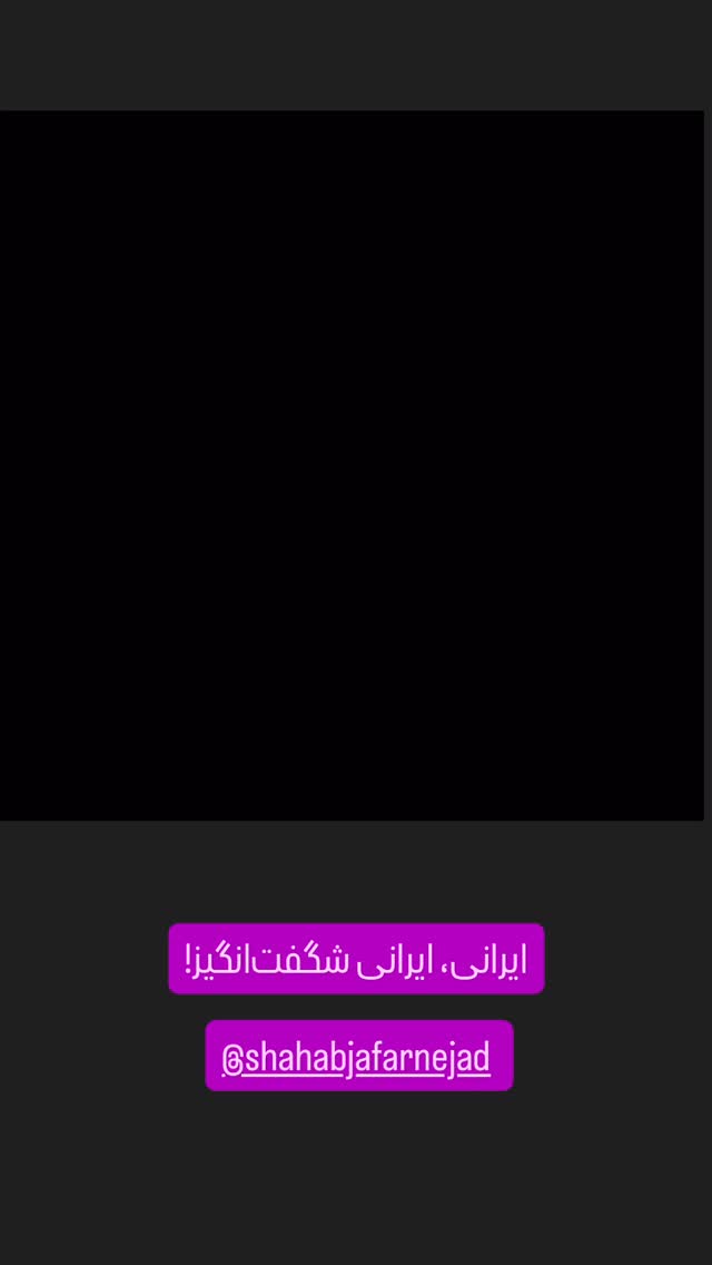  جدید ترین استوری اینستاگرام احسان محمدی