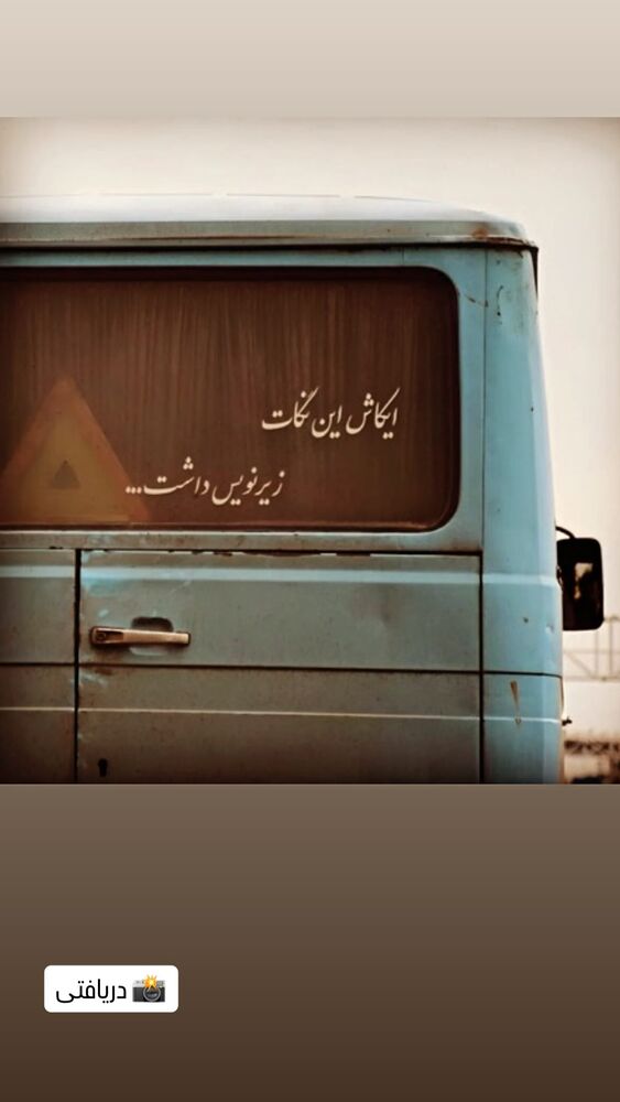  جدید ترین استوری اینستاگرام احسان محمدی