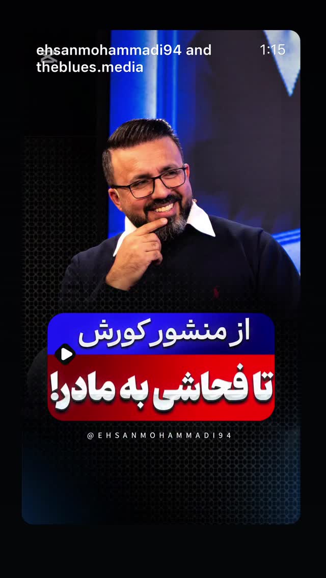  جدید ترین استوری اینستاگرام احسان محمدی