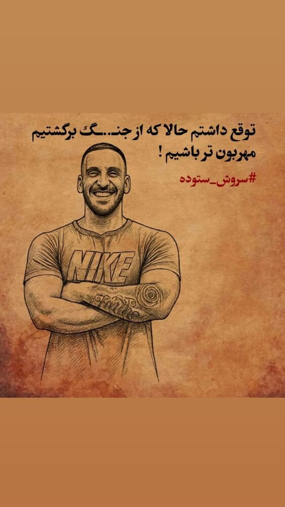  جدید ترین استوری اینستاگرام احسان نوروزی