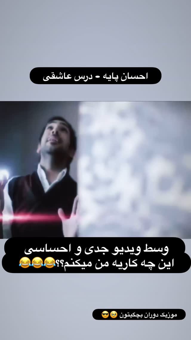  جدید ترین استوری اینستاگرام احسان پایه