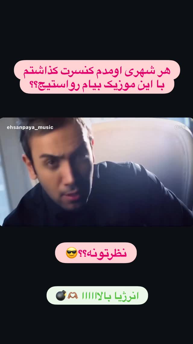  جدید ترین استوری اینستاگرام احسان پایه