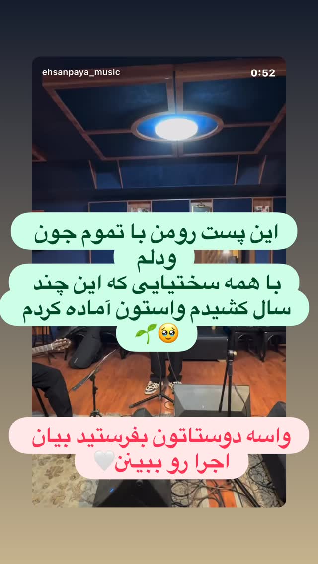  جدید ترین استوری اینستاگرام احسان پایه