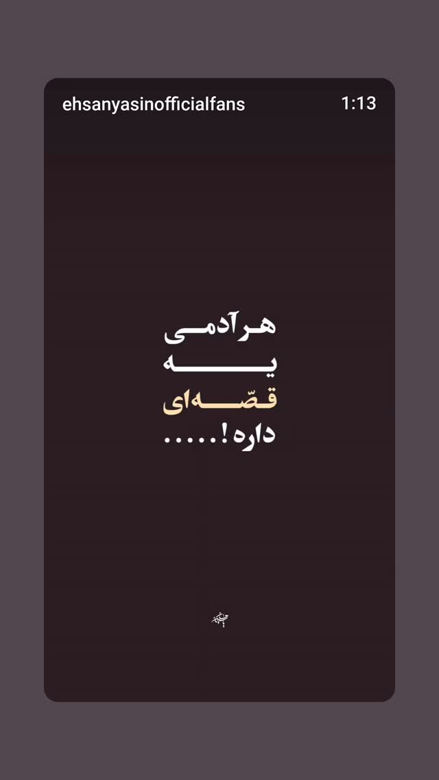  جدید ترین استوری اینستاگرام احسان یاسین