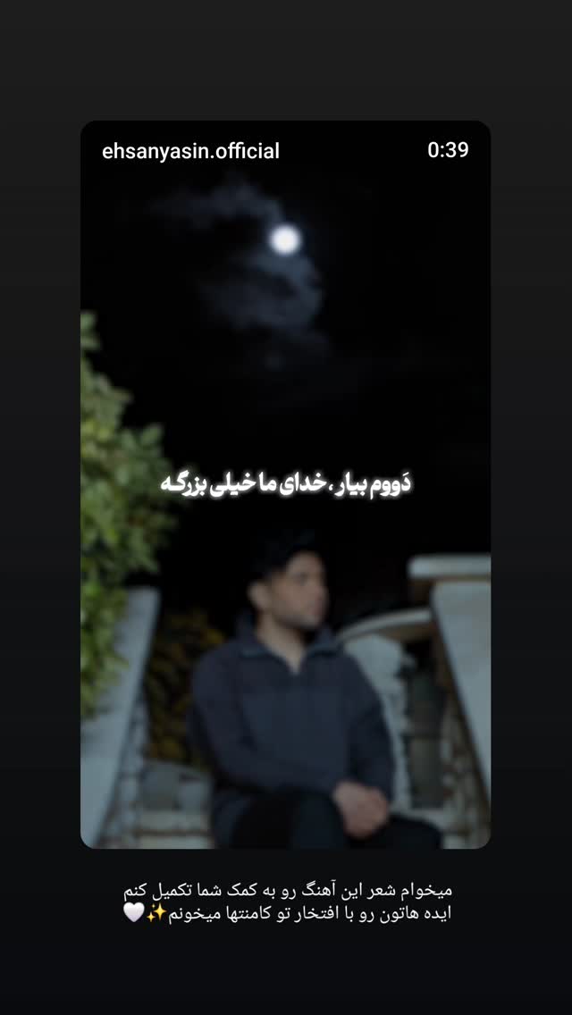  جدید ترین استوری اینستاگرام احسان یاسین