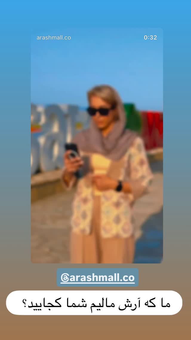  جدید ترین استوری اینستاگرام الهه برزگر