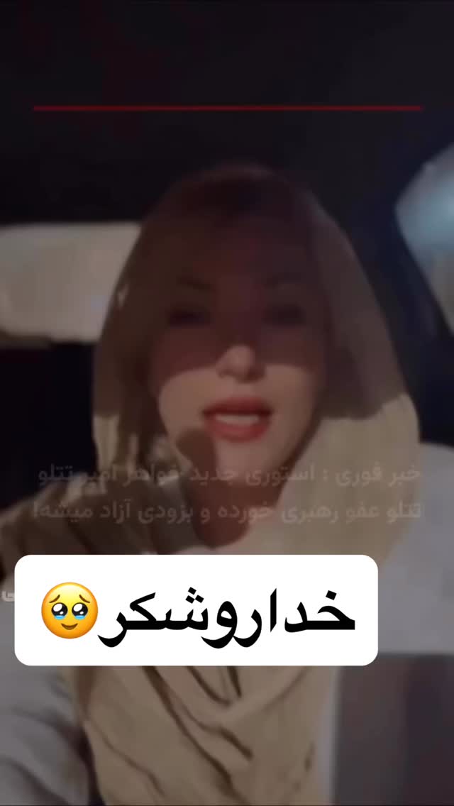  جدید ترین استوری اینستاگرام الهه برزگر