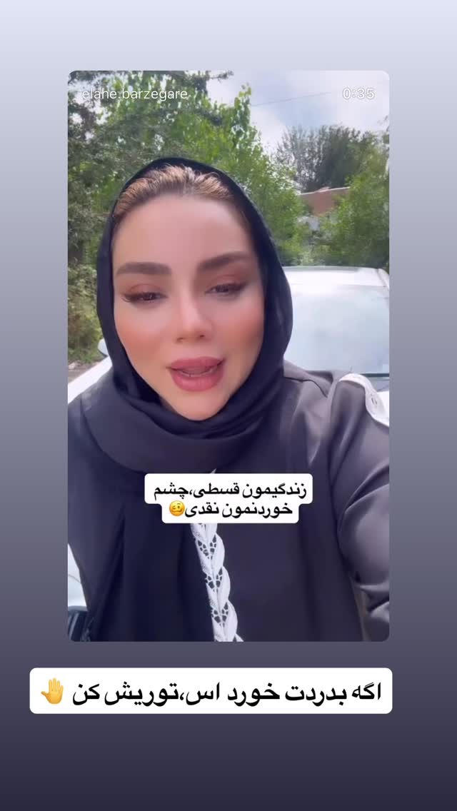  جدید ترین استوری اینستاگرام الهه برزگر