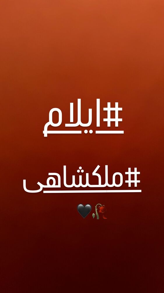  جدید ترین استوری اینستاگرام الهه پورجمشيد
