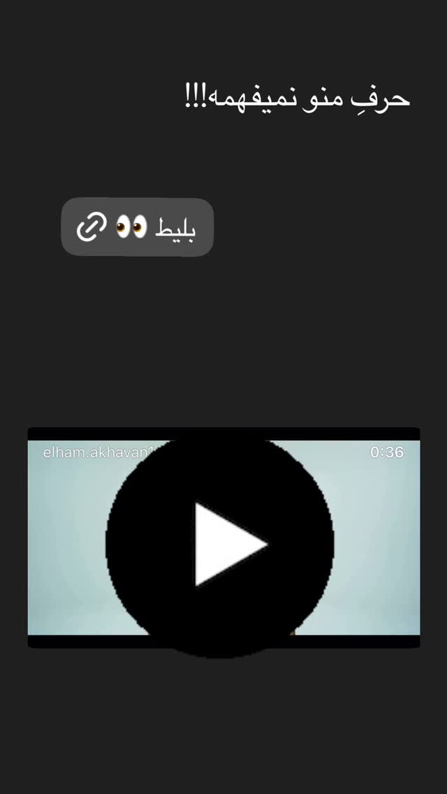  جدید ترین استوری اینستاگرام الهام اخوان