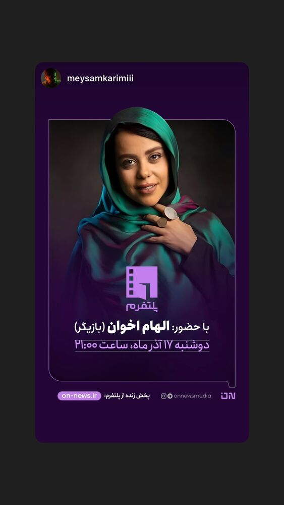  جدید ترین استوری اینستاگرام الهام اخوان
