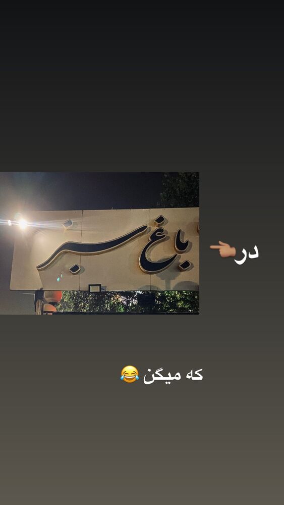  جدید ترین استوری اینستاگرام الهام اصغری