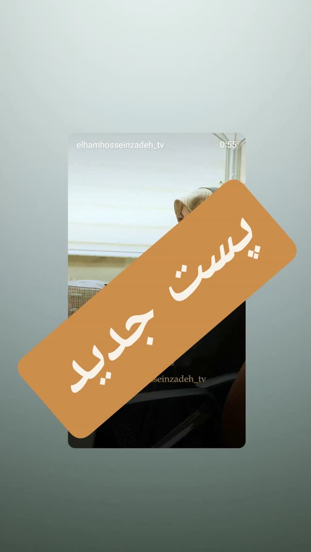 جدید ترین استوری اینستاگرام الهام حسین زاده