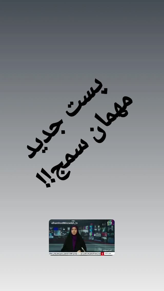  جدید ترین استوری اینستاگرام الهام حسین زاده