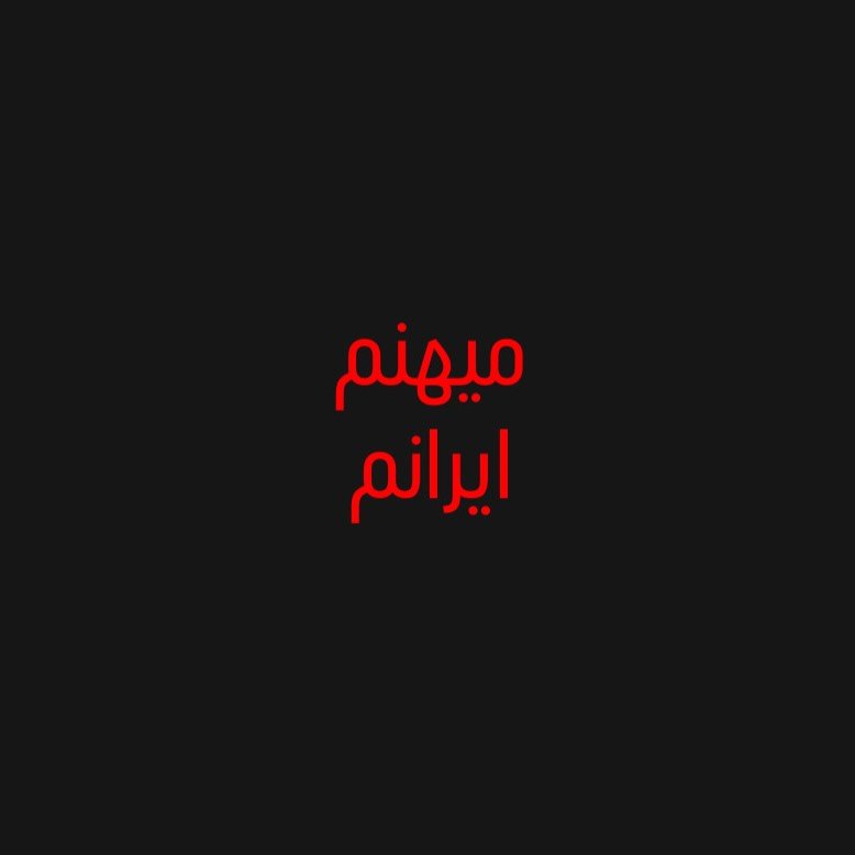  عکس پروفایل اینستاگرام الهام پاوه نژاد / elhampavehnejad