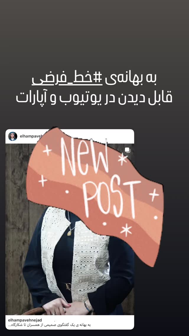  جدید ترین استوری اینستاگرام الهام پاوه نژاد