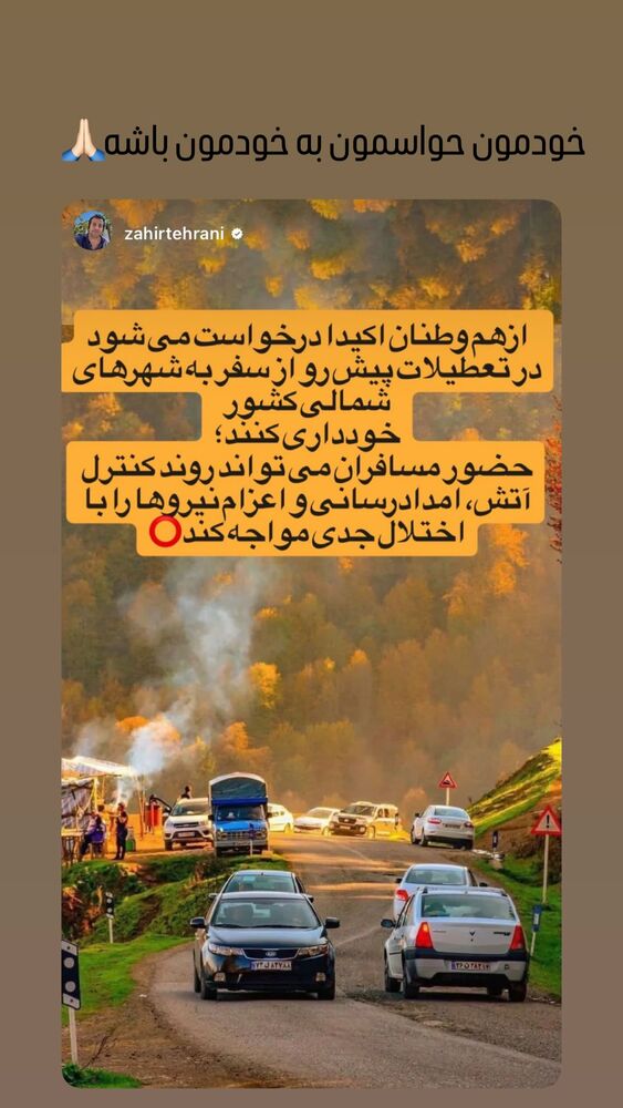  جدید ترین استوری اینستاگرام الهام پاوه نژاد