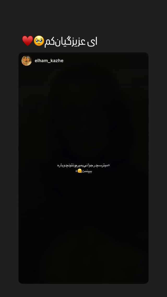  جدید ترین استوری اینستاگرام الهام پاوه نژاد